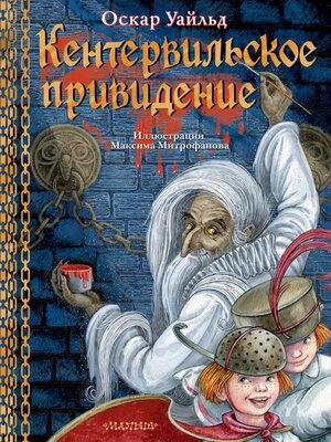 cover image of Кентервильское привидение. Илл. М.Митрофанова